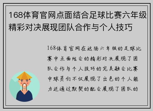 168体育官网点面结合足球比赛六年级精彩对决展现团队合作与个人技巧