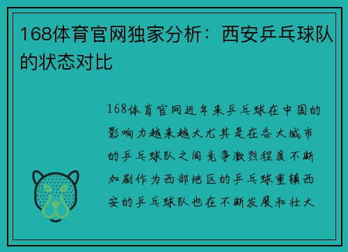 168体育官网独家分析：西安乒乓球队的状态对比