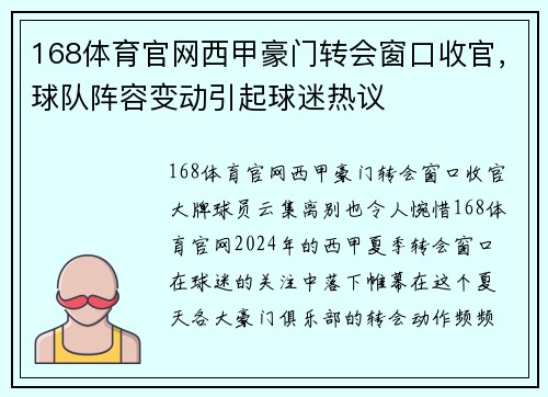 168体育官网西甲豪门转会窗口收官，球队阵容变动引起球迷热议