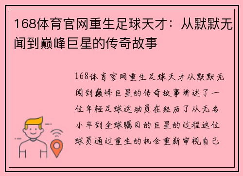 168体育官网重生足球天才：从默默无闻到巅峰巨星的传奇故事