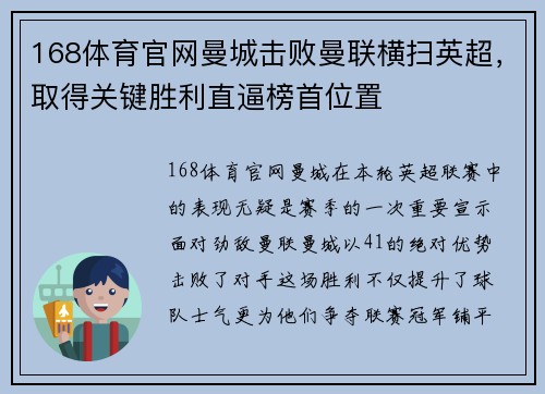 168体育官网曼城击败曼联横扫英超，取得关键胜利直逼榜首位置