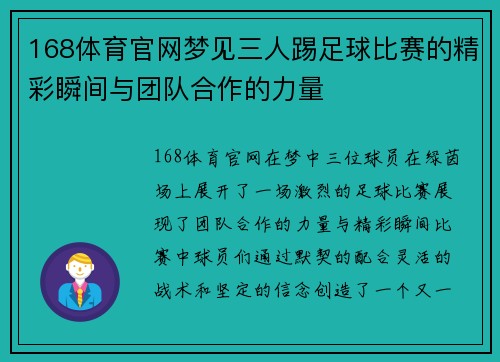 168体育官网梦见三人踢足球比赛的精彩瞬间与团队合作的力量