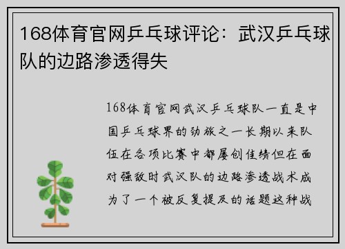 168体育官网乒乓球评论：武汉乒乓球队的边路渗透得失