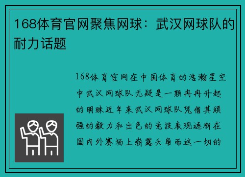 168体育官网聚焦网球：武汉网球队的耐力话题