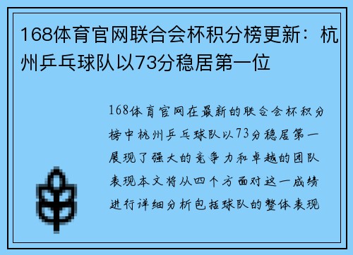 168体育官网联合会杯积分榜更新：杭州乒乓球队以73分稳居第一位