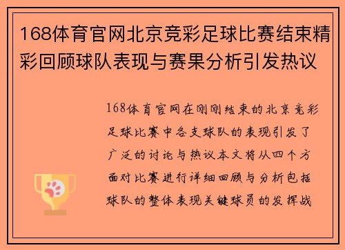 168体育官网北京竞彩足球比赛结束精彩回顾球队表现与赛果分析引发热议