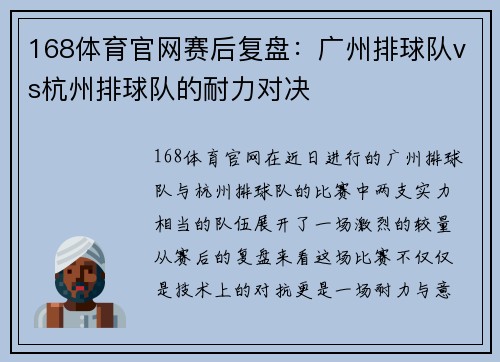 168体育官网赛后复盘：广州排球队vs杭州排球队的耐力对决