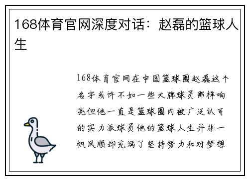 168体育官网深度对话：赵磊的篮球人生