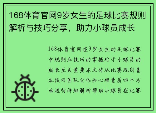 168体育官网9岁女生的足球比赛规则解析与技巧分享，助力小球员成长