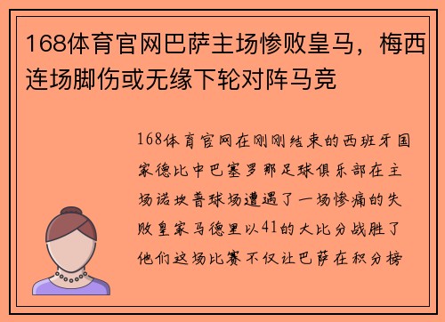 168体育官网巴萨主场惨败皇马，梅西连场脚伤或无缘下轮对阵马竞