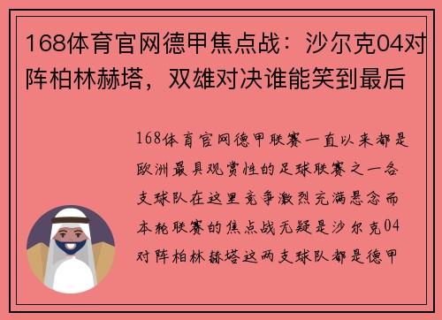 168体育官网德甲焦点战：沙尔克04对阵柏林赫塔，双雄对决谁能笑到最后？