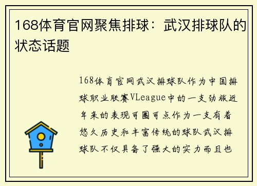 168体育官网聚焦排球：武汉排球队的状态话题