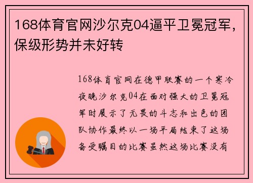 168体育官网沙尔克04逼平卫冕冠军，保级形势并未好转