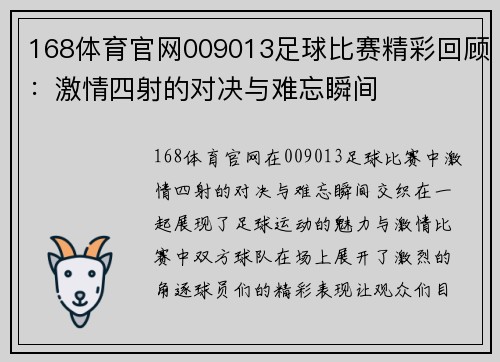 168体育官网009013足球比赛精彩回顾：激情四射的对决与难忘瞬间