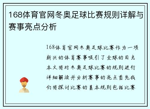 168体育官网冬奥足球比赛规则详解与赛事亮点分析