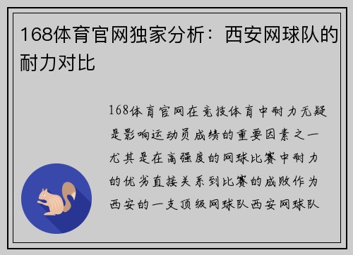 168体育官网独家分析：西安网球队的耐力对比