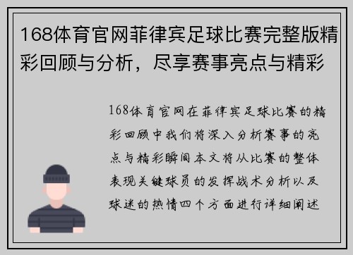 168体育官网菲律宾足球比赛完整版精彩回顾与分析，尽享赛事亮点与精彩瞬间