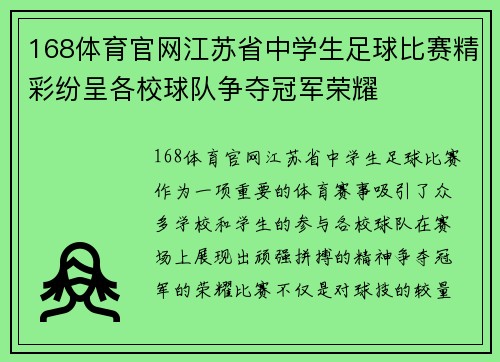 168体育官网江苏省中学生足球比赛精彩纷呈各校球队争夺冠军荣耀