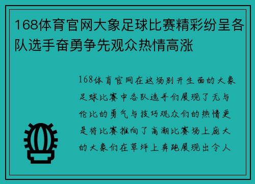 168体育官网大象足球比赛精彩纷呈各队选手奋勇争先观众热情高涨