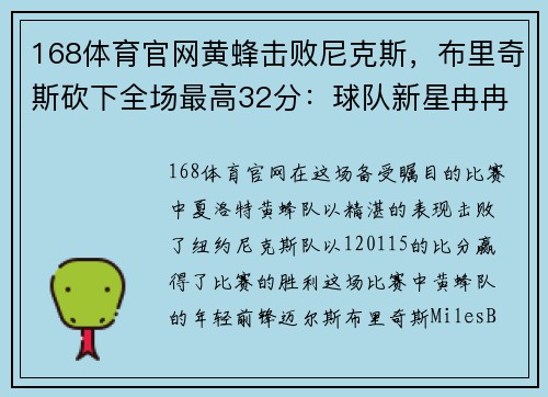 168体育官网黄蜂击败尼克斯，布里奇斯砍下全场最高32分：球队新星冉冉升起