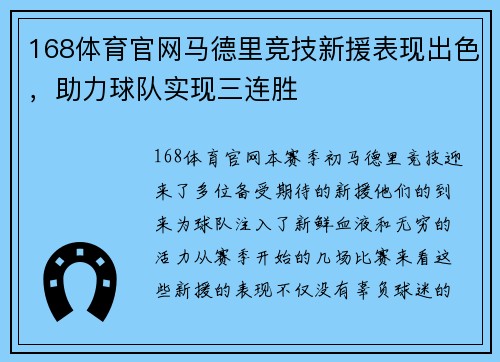 168体育官网马德里竞技新援表现出色，助力球队实现三连胜