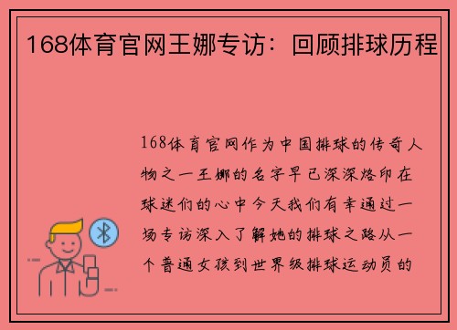 168体育官网王娜专访：回顾排球历程