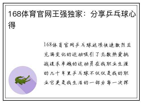 168体育官网王强独家：分享乒乓球心得