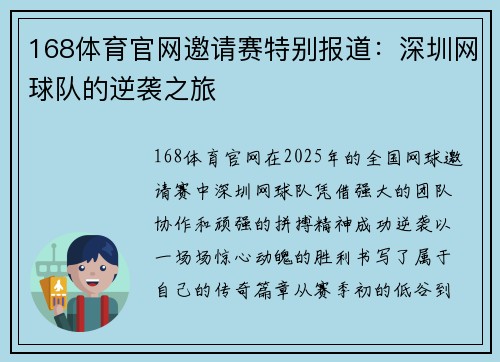 168体育官网邀请赛特别报道：深圳网球队的逆袭之旅