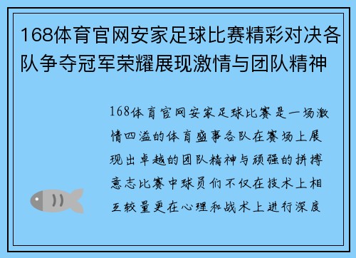 168体育官网安家足球比赛精彩对决各队争夺冠军荣耀展现激情与团队精神