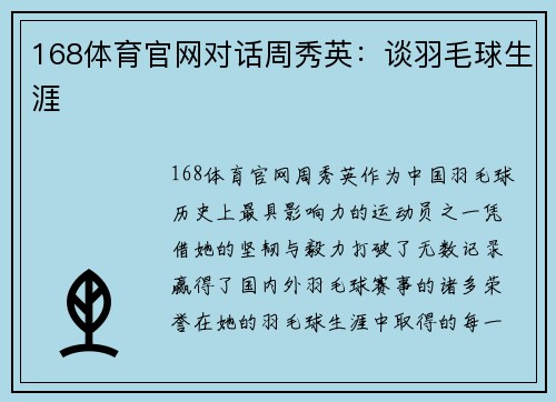 168体育官网对话周秀英：谈羽毛球生涯