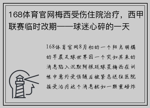 168体育官网梅西受伤住院治疗，西甲联赛临时改期——球迷心碎的一天