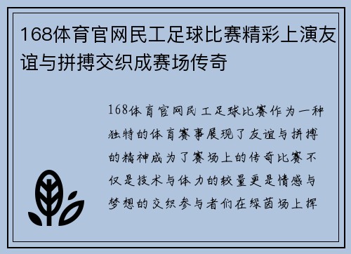 168体育官网民工足球比赛精彩上演友谊与拼搏交织成赛场传奇
