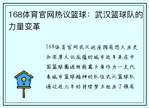 168体育官网热议篮球：武汉篮球队的力量变革