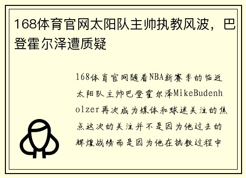 168体育官网太阳队主帅执教风波，巴登霍尔泽遭质疑