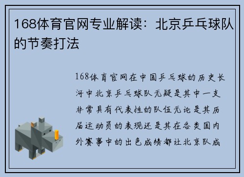 168体育官网专业解读：北京乒乓球队的节奏打法