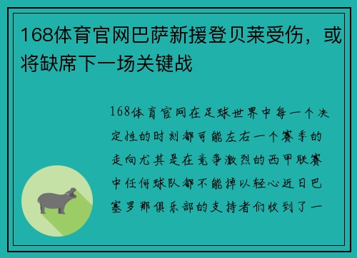 168体育官网巴萨新援登贝莱受伤，或将缺席下一场关键战