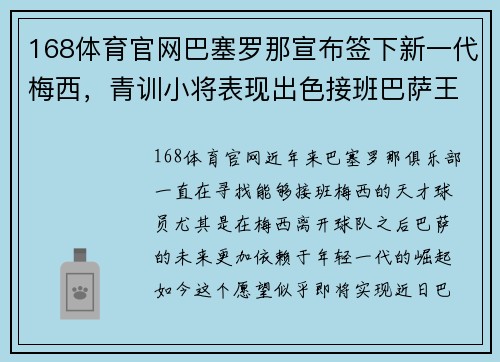 168体育官网巴塞罗那宣布签下新一代梅西，青训小将表现出色接班巴萨王者