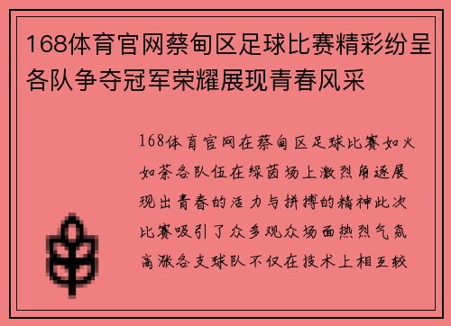 168体育官网蔡甸区足球比赛精彩纷呈各队争夺冠军荣耀展现青春风采
