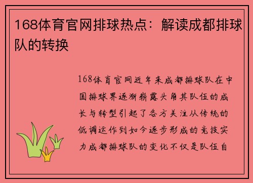 168体育官网排球热点：解读成都排球队的转换