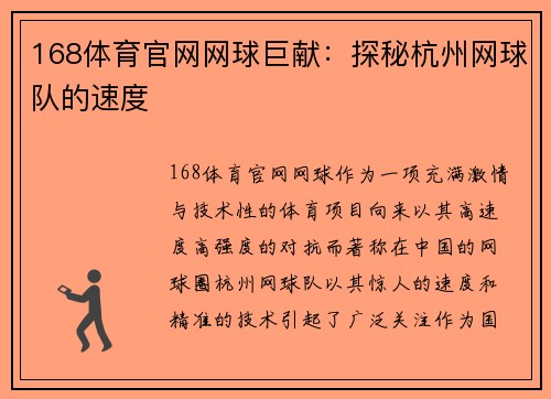 168体育官网网球巨献：探秘杭州网球队的速度