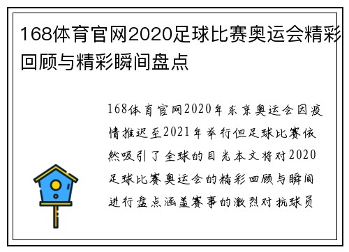 168体育官网2020足球比赛奥运会精彩回顾与精彩瞬间盘点