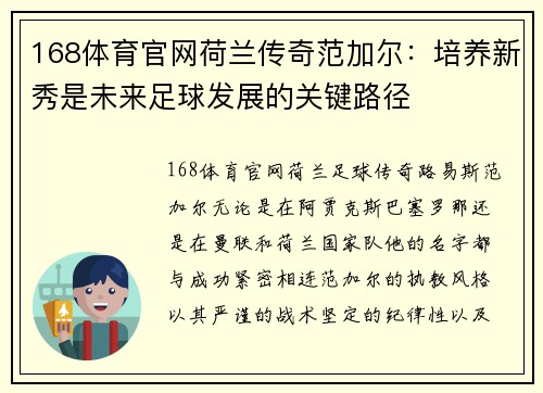 168体育官网荷兰传奇范加尔：培养新秀是未来足球发展的关键路径