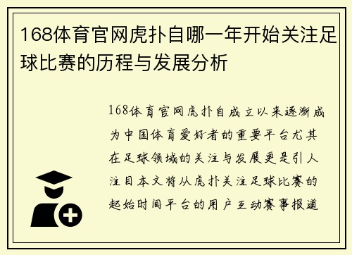 168体育官网虎扑自哪一年开始关注足球比赛的历程与发展分析