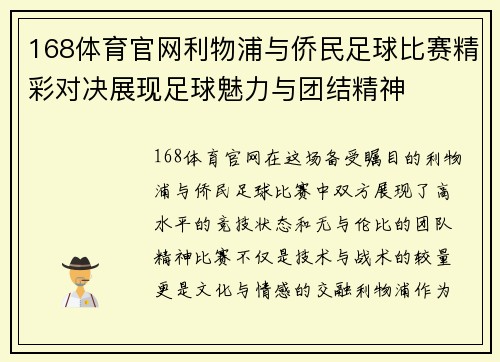 168体育官网利物浦与侨民足球比赛精彩对决展现足球魅力与团结精神