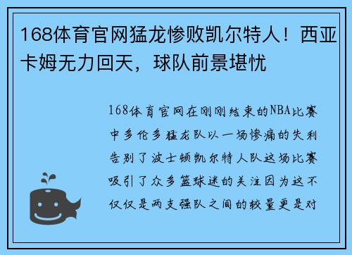 168体育官网猛龙惨败凯尔特人！西亚卡姆无力回天，球队前景堪忧