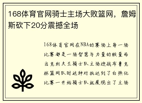 168体育官网骑士主场大败篮网，詹姆斯砍下20分震撼全场