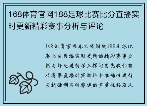168体育官网188足球比赛比分直播实时更新精彩赛事分析与评论
