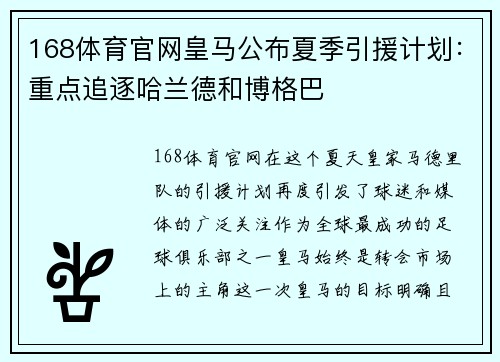 168体育官网皇马公布夏季引援计划：重点追逐哈兰德和博格巴
