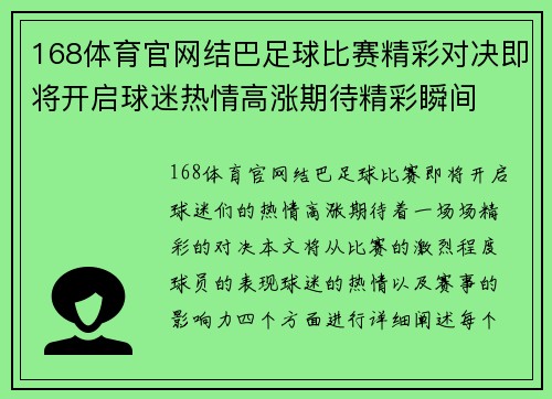 168体育官网结巴足球比赛精彩对决即将开启球迷热情高涨期待精彩瞬间