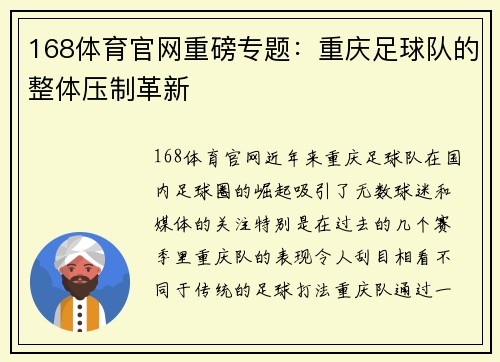 168体育官网重磅专题：重庆足球队的整体压制革新